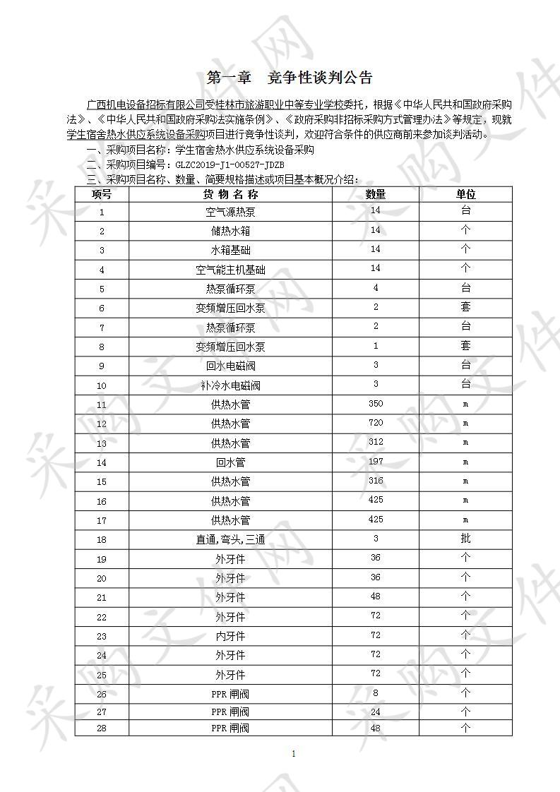 学生宿舍热水供应系统设备采购