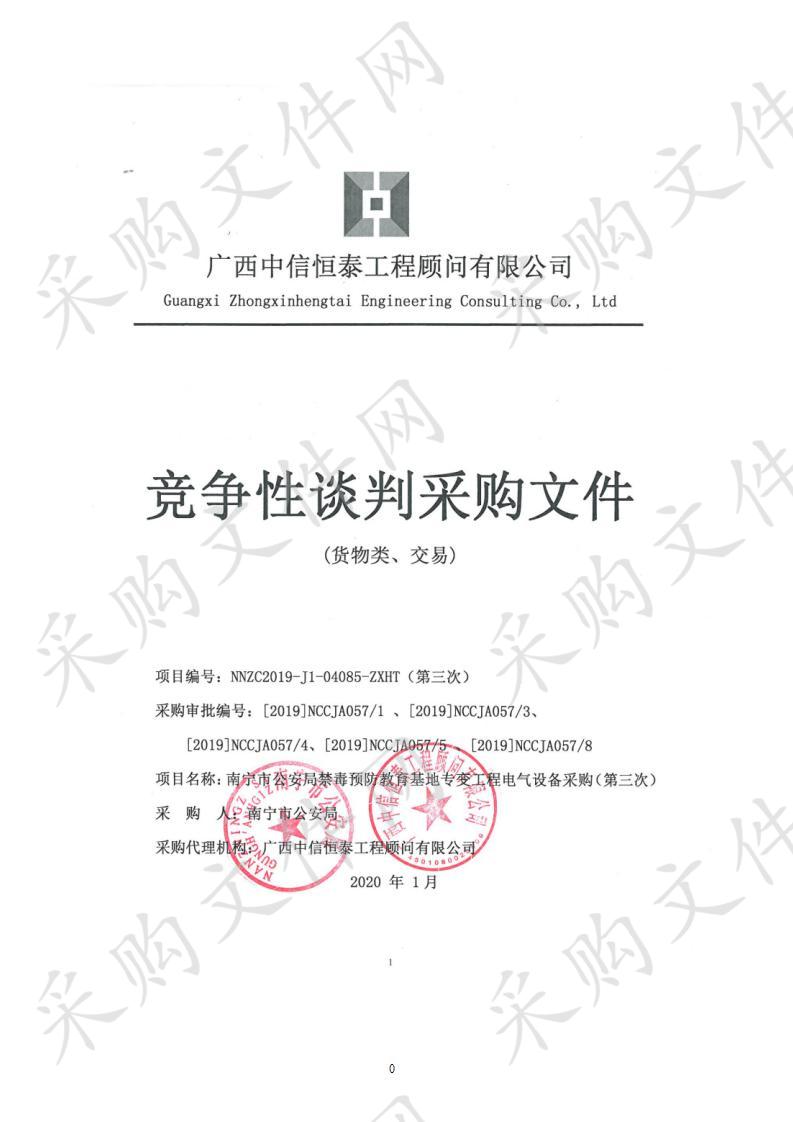 南宁市公安局禁毒预防教育基地专变工程电气设备采购（第三次）