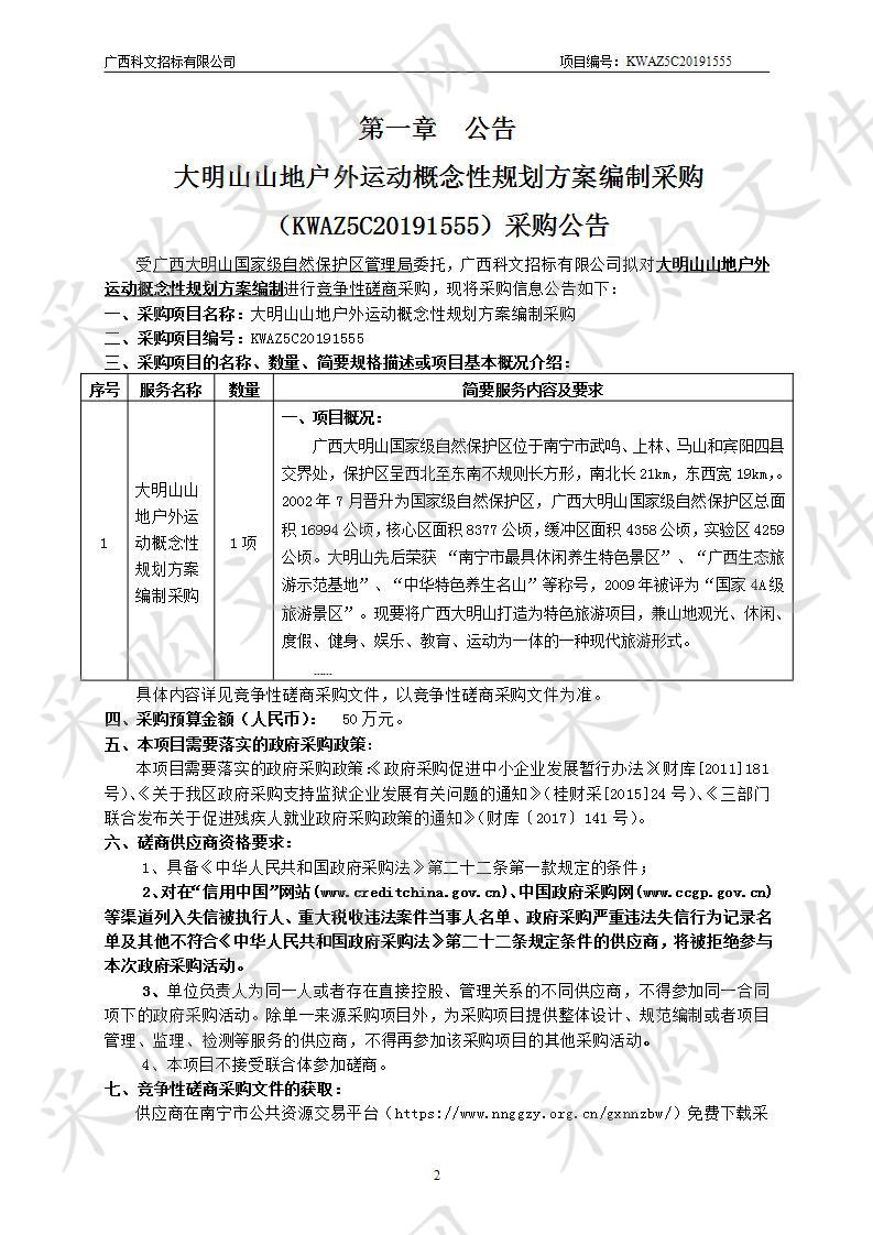 大明山山地户外运动概念性规划方案编制采购