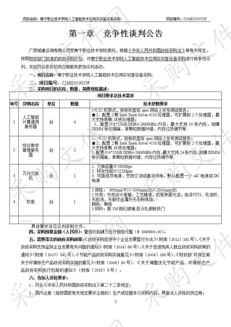 南宁职业技术学院人工智能技术应用实训室设备采购