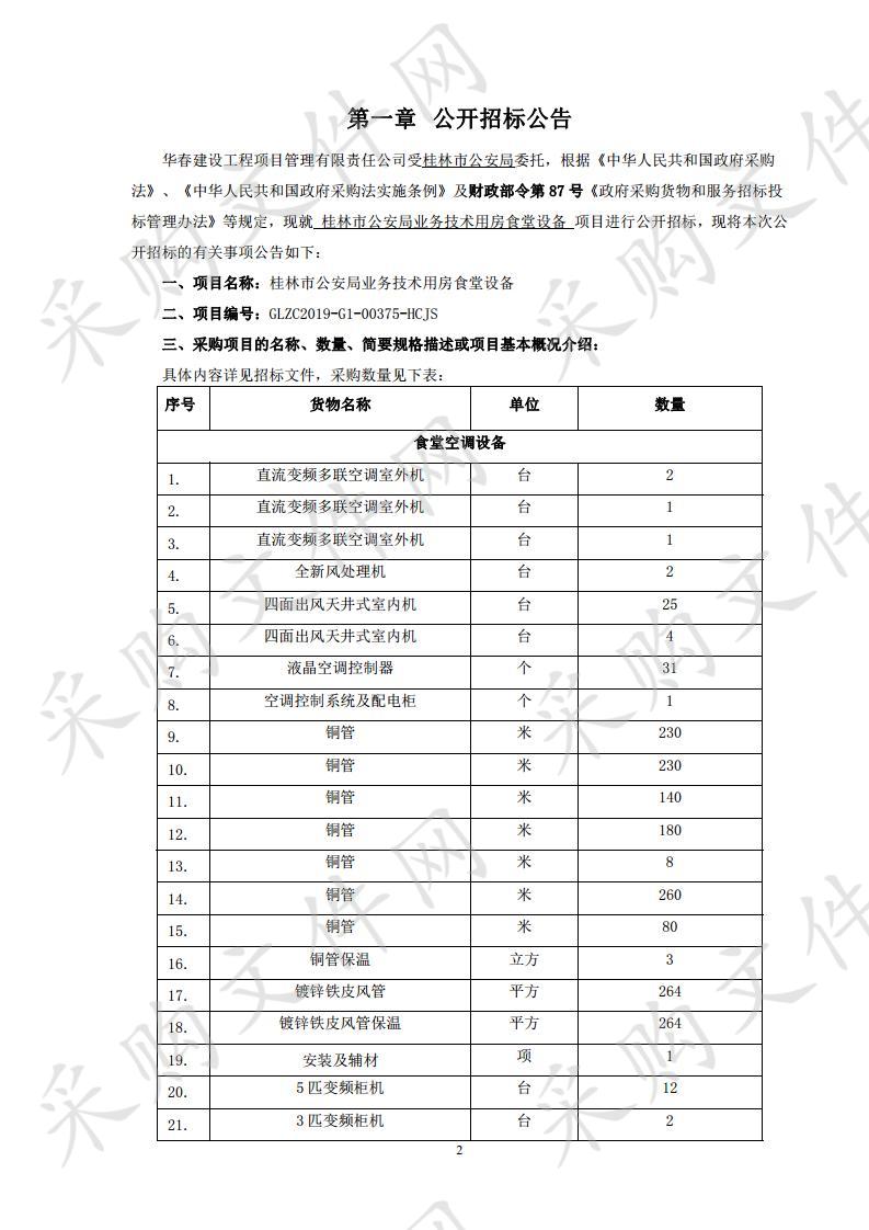 桂林市公安局业务技术用房食堂设备