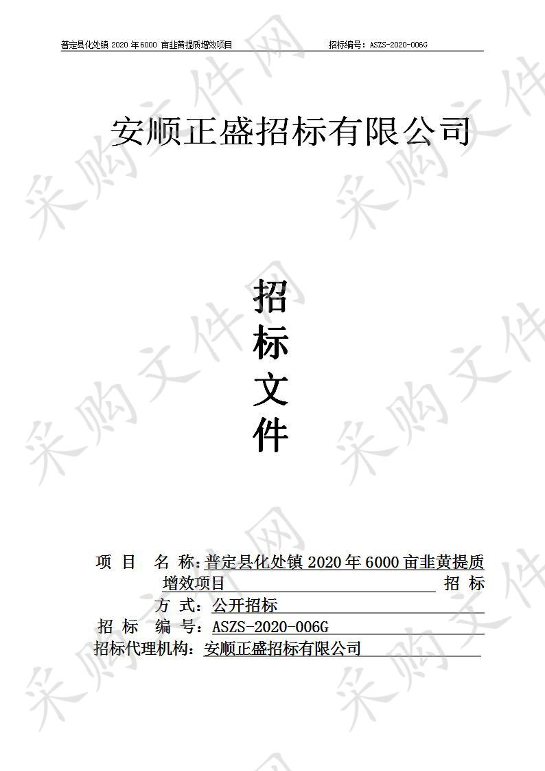 普定县化处镇2020年6000亩韭黄提质增效项目