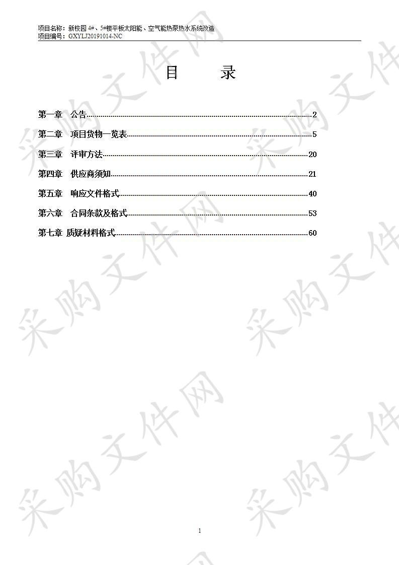 新校园4#、5#楼平板太阳能、空气能热泵热水系统改造