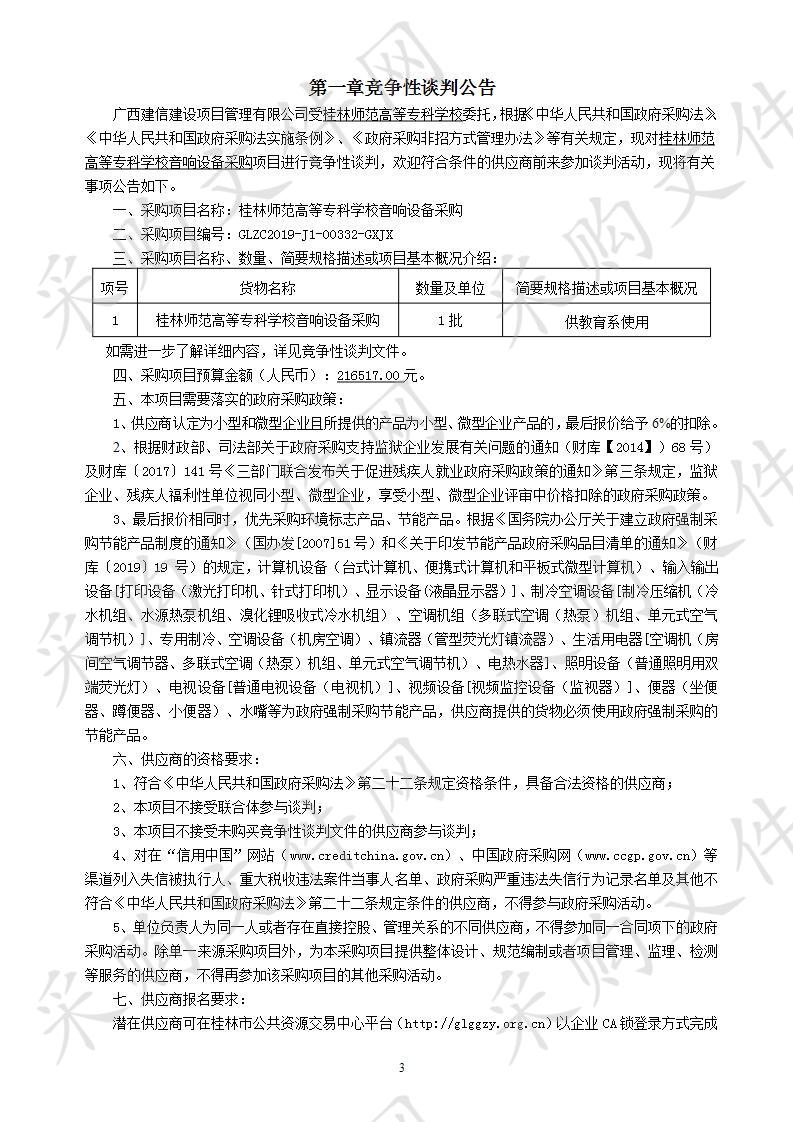 桂林师范高等专科学校音响设备采购