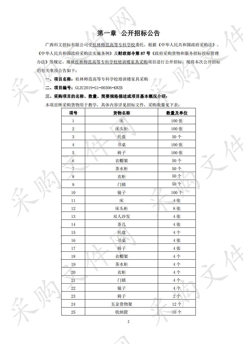 桂林师范高等专科学校培训楼家具采购