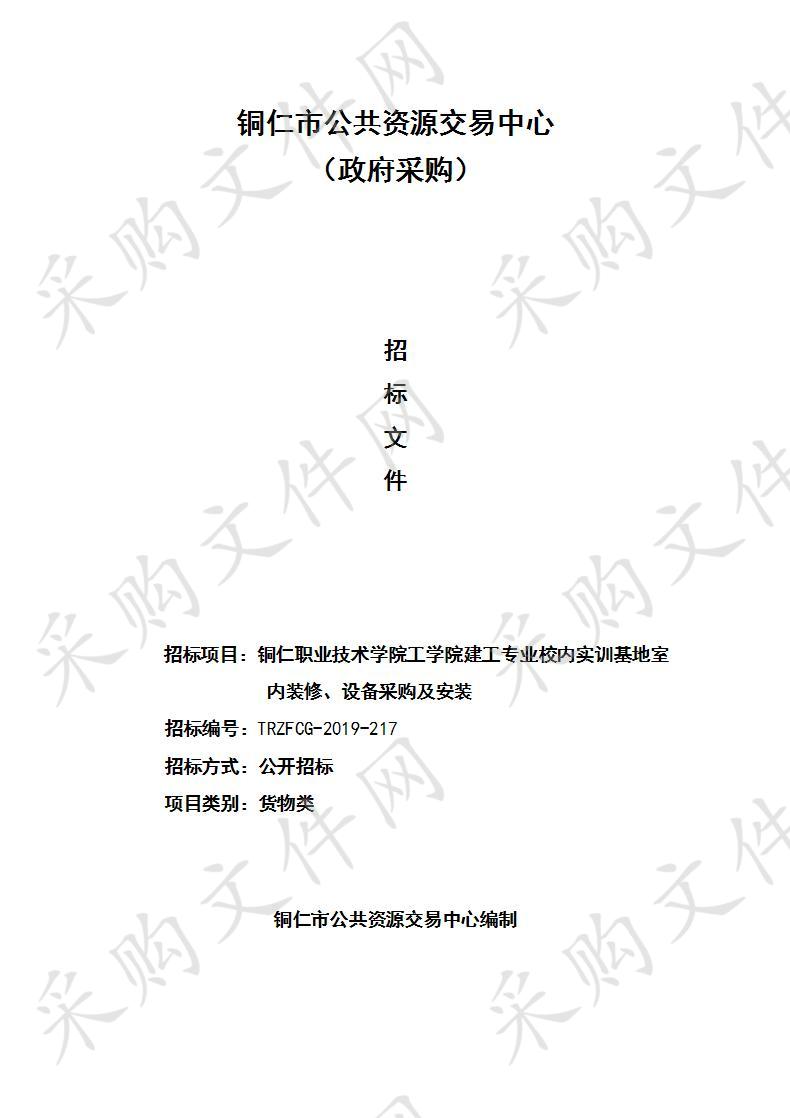 铜仁职业技术学院工学院建工专业校内实训基地室内装修、设备采购及安装