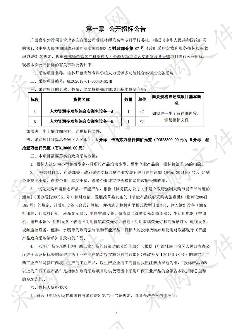 桂林师范高等专科学校人力资源多功能综合实训室设备采购