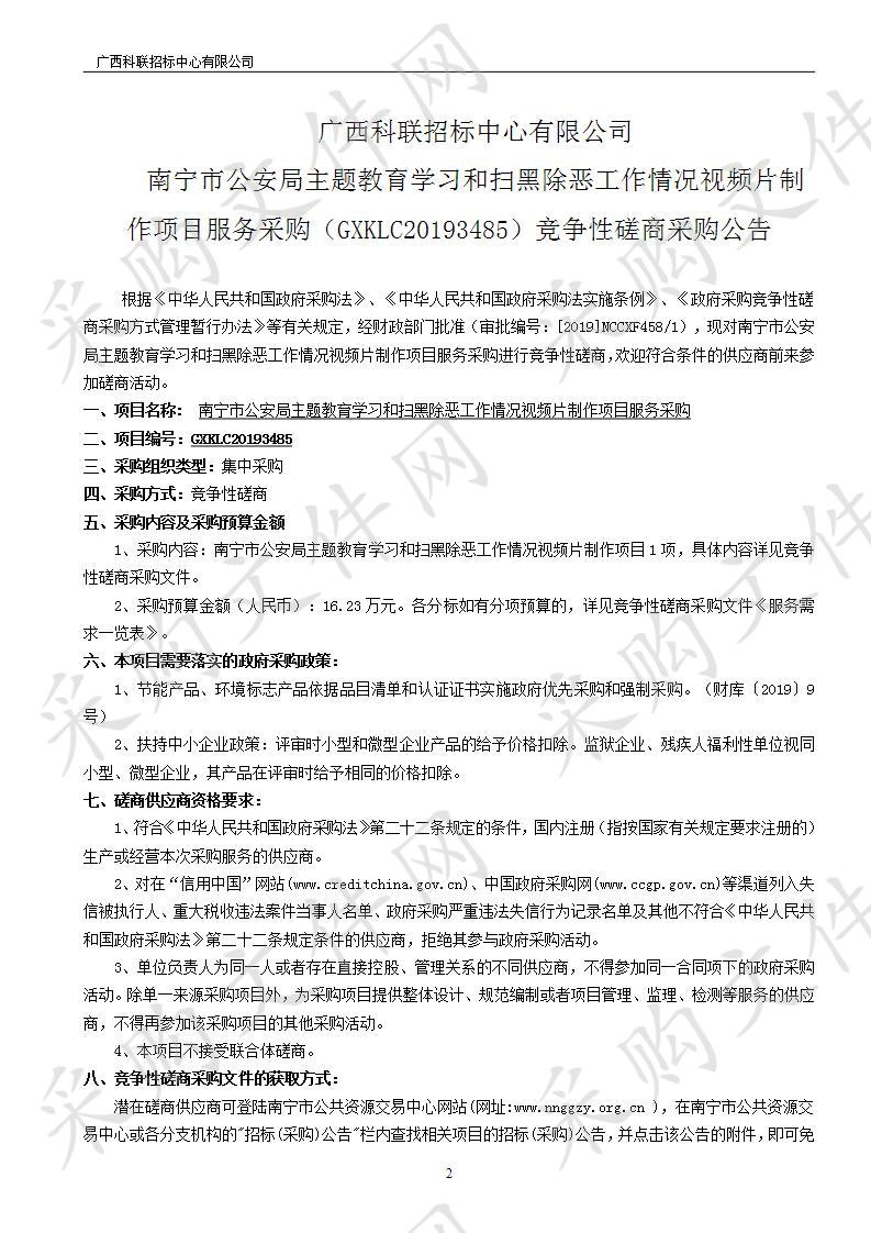 南宁市公安局主题教育学习和扫黑除恶工作情况视频片制作项目服务采购