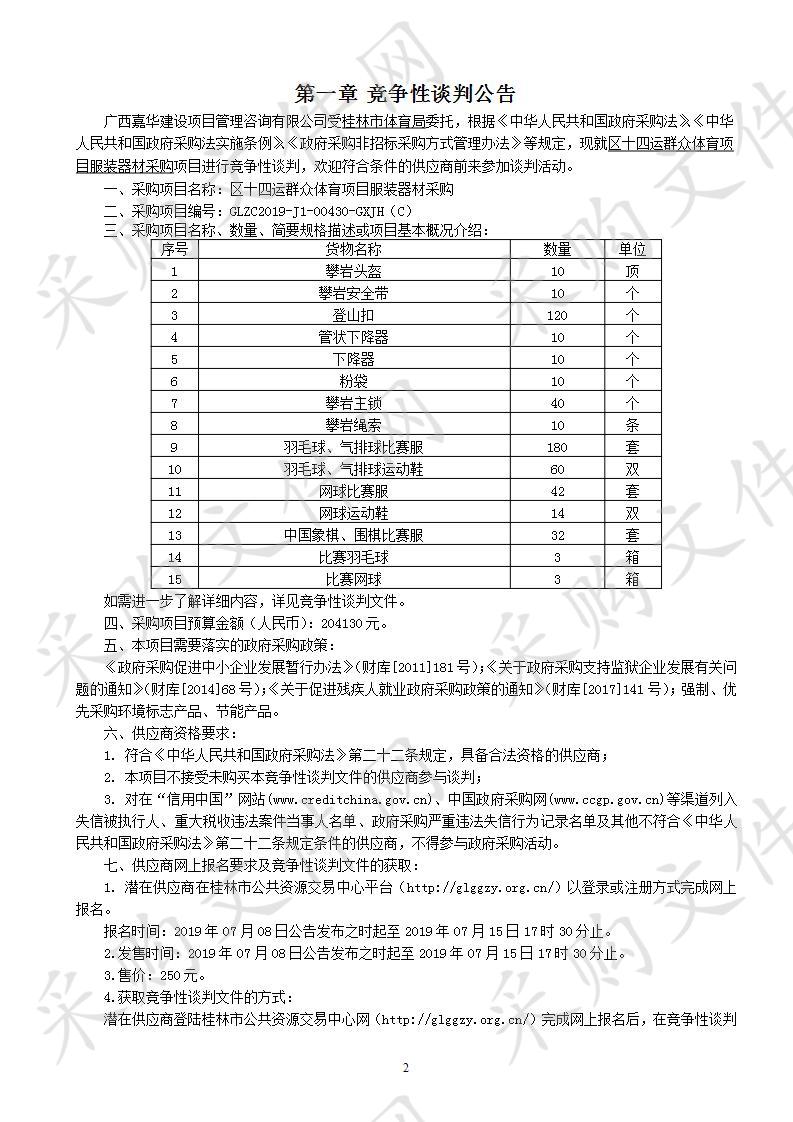 区十四运群众体育项目服装器材采购