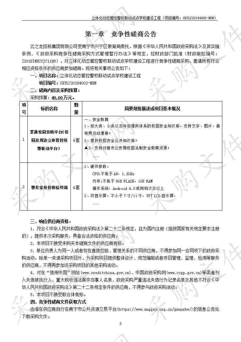 立体化动态管控警校联动试点学校建设工程