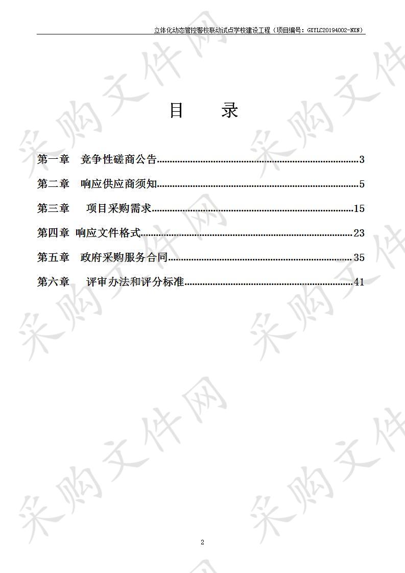 立体化动态管控警校联动试点学校建设工程