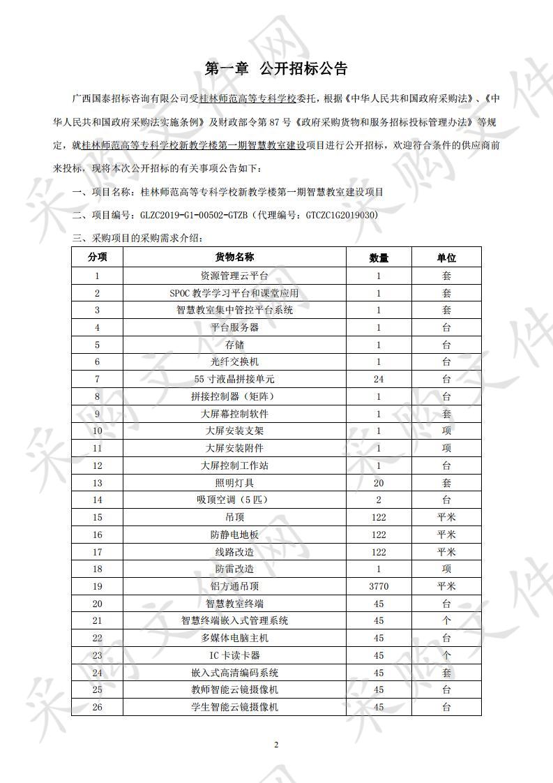 桂林师范高等专科学校新教学楼第一期智慧教室建设项目