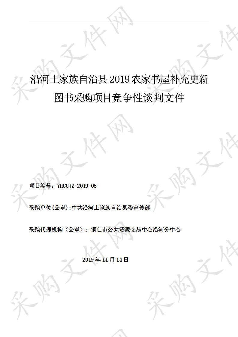 沿河土家族自治县2019农家书屋补充更新图书采购项目