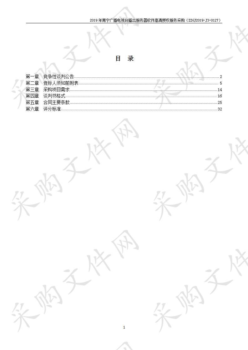 2019年南宁广播电视台播出服务器软件高清授权服务采购