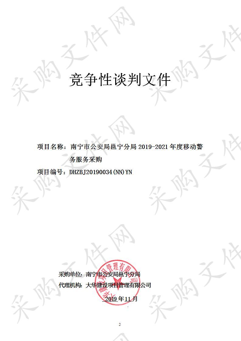 南宁市公安局邕宁分局2019-2021年度移动警务服务采购