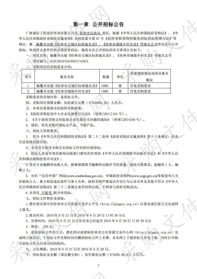 编纂并出版《桂林市五城区标准地名录》、《桂林市城镇乡村名录》等地名志书