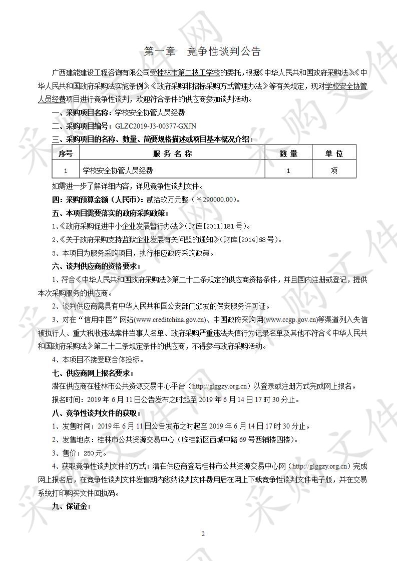 学校安全协管人员经费