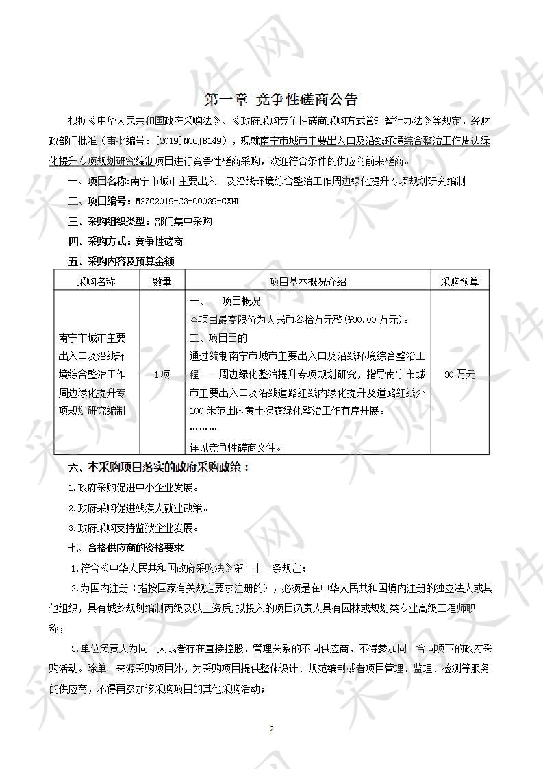 南宁市城市主要出入口及沿线环境综合整治工作周边绿化提升专项规划研究编制