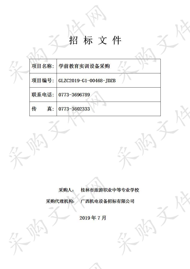 学前教育实训设备采购