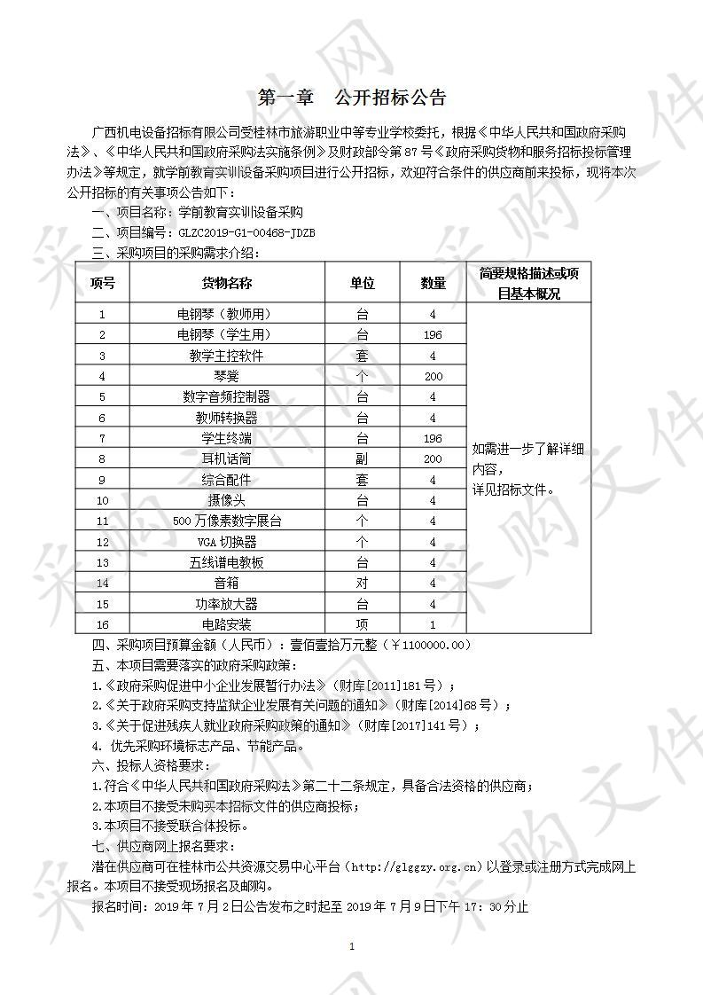 学前教育实训设备采购