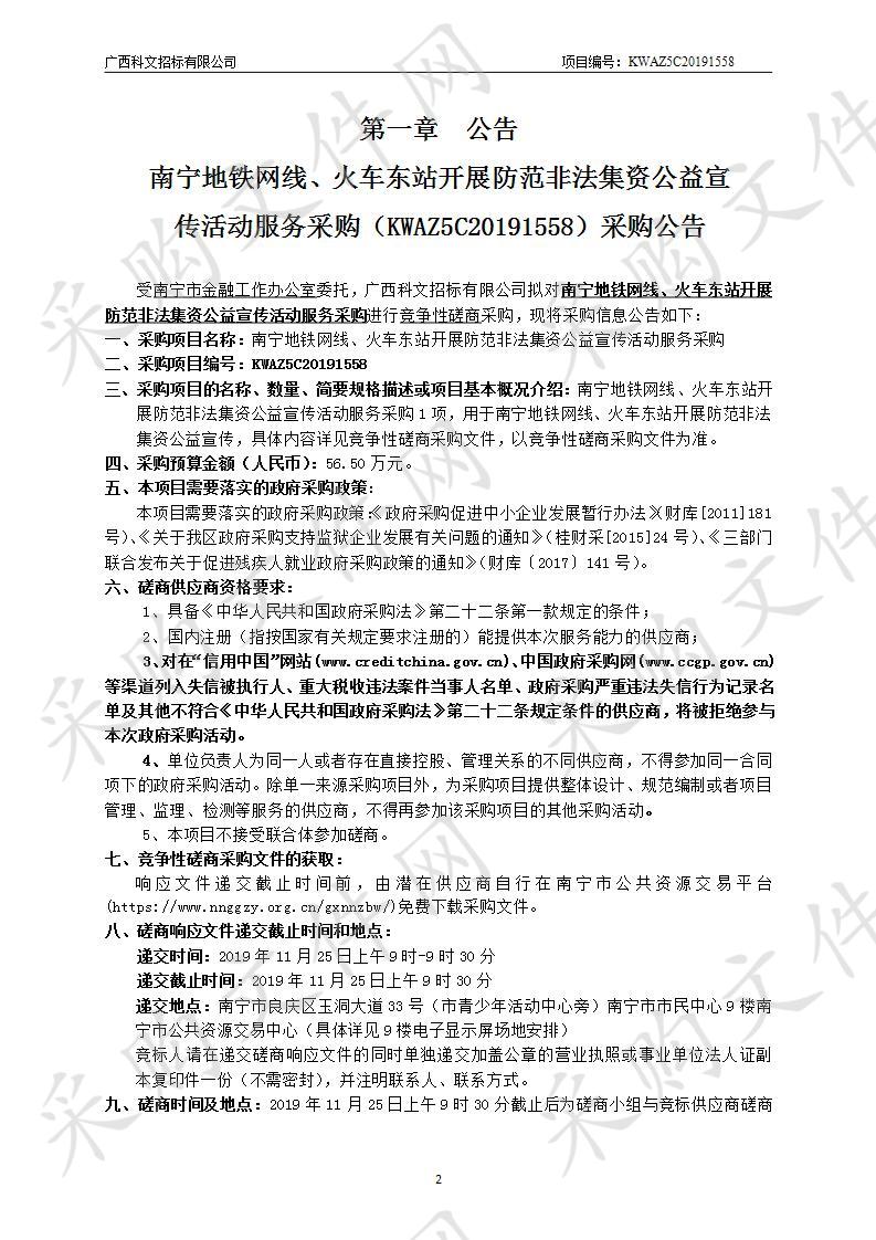 南宁地铁网线、火车东站开展防范非法集资公益宣传活动服务采购