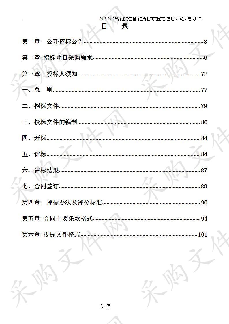 2018-2019汽车服务工程特色专业及实验实训基地（中心）建设项目