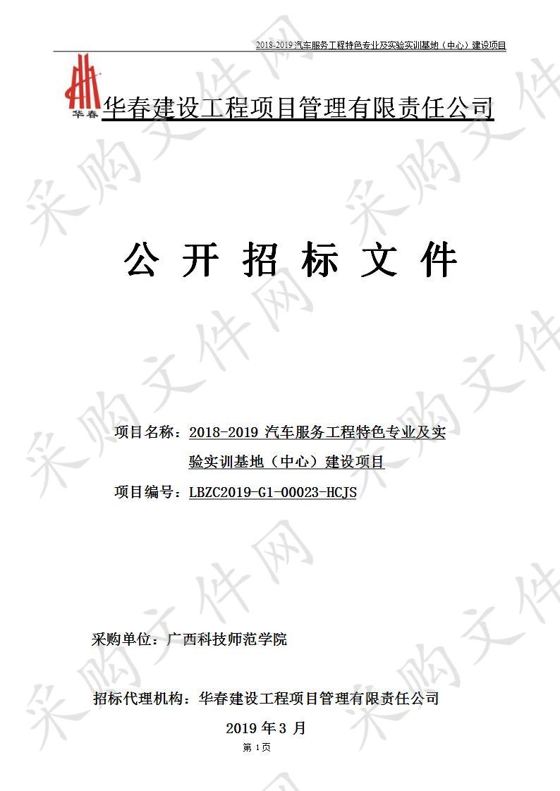 2018-2019汽车服务工程特色专业及实验实训基地（中心）建设项目