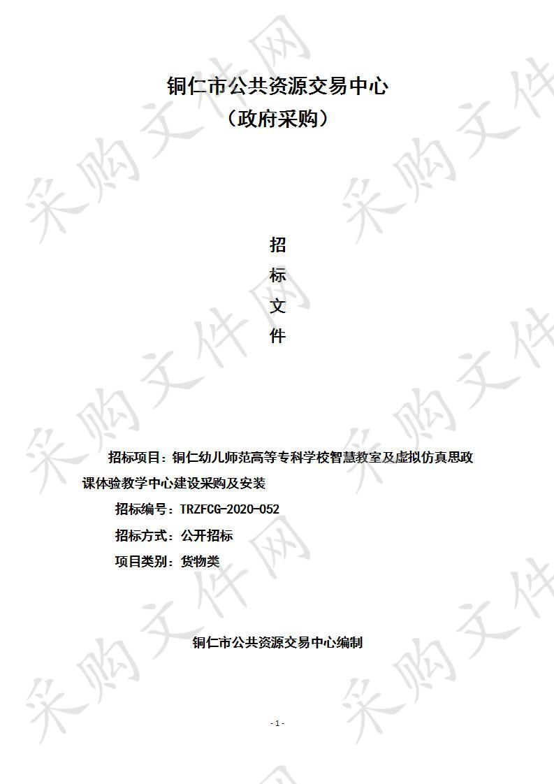 铜仁幼儿师范高等专科学校智慧教室及虚拟仿真思政课体验教学中心建设采购及安装