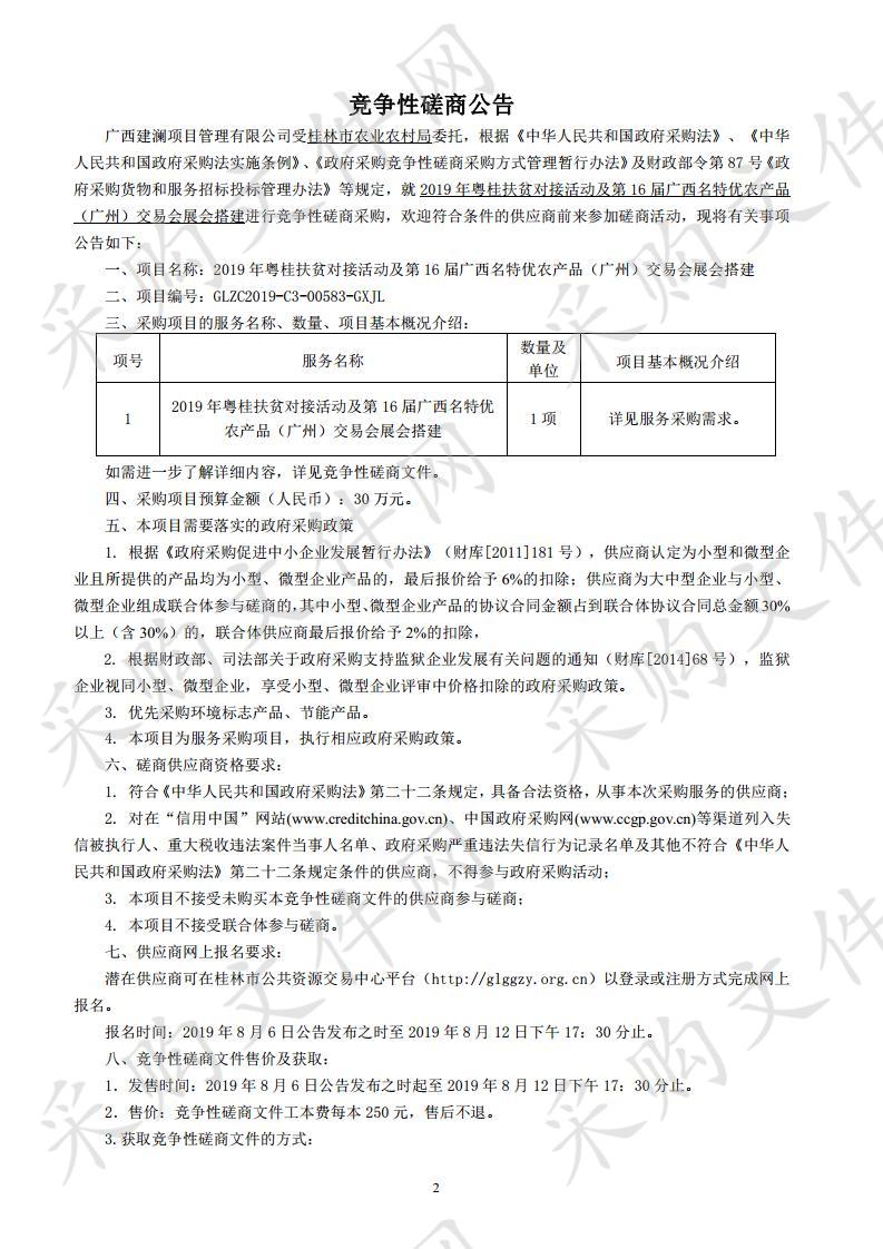 2019年粤桂扶贫对接活动及第16届广西名特优农产品（广州）交易会展会搭建  二、项目编号：GLZC2019-C3-00583-GXJL