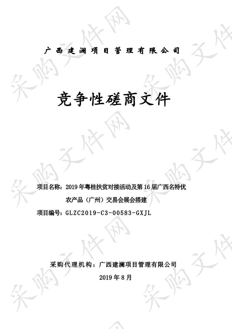 2019年粤桂扶贫对接活动及第16届广西名特优农产品（广州）交易会展会搭建  二、项目编号：GLZC2019-C3-00583-GXJL