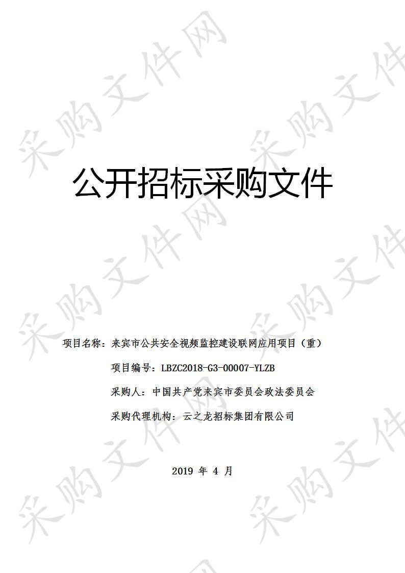 来宾市公共安全视频监控建设联网应用项目