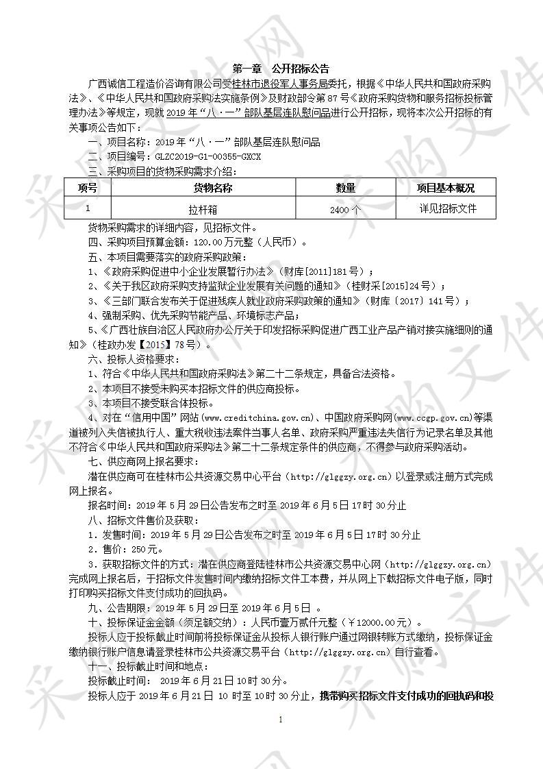 2019年“八·一”部队基层连队慰问品