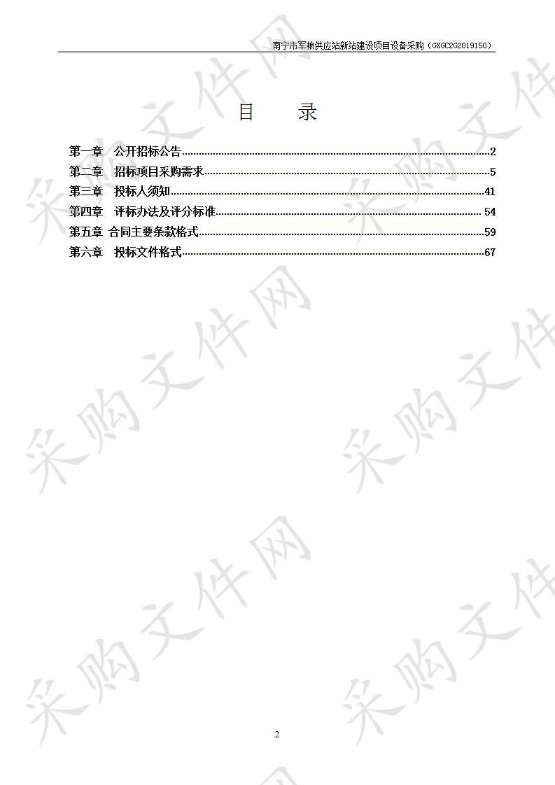 南宁市军粮供应站新站建设项目粮食专用设备采购及安装