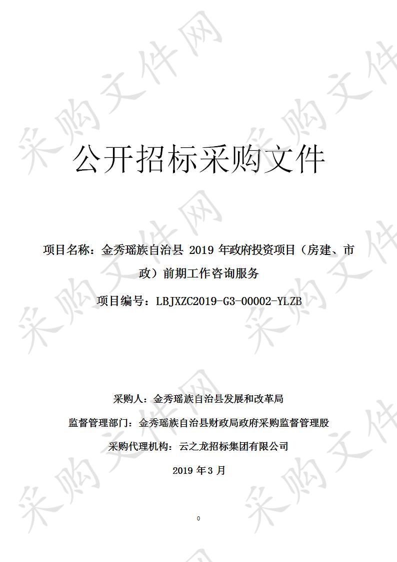 金秀瑶族自治县2019年政府投资项目（房建、市政）前期工作咨询服务