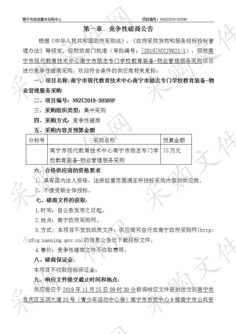 南宁市现代教育技术中心南宁市励志专门学校教育装备-物业管理服务采购