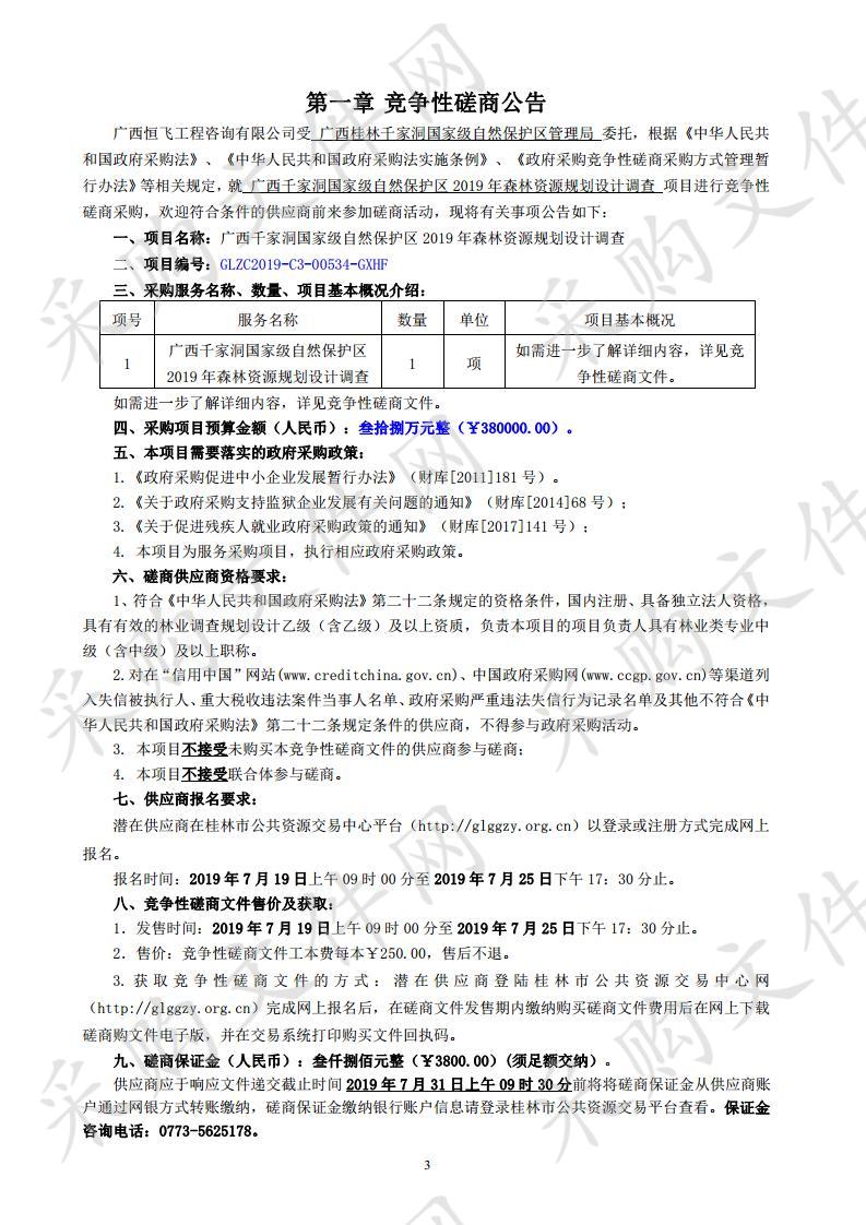 广西千家洞国家级自然保护区2019年森林资源规划设计调查