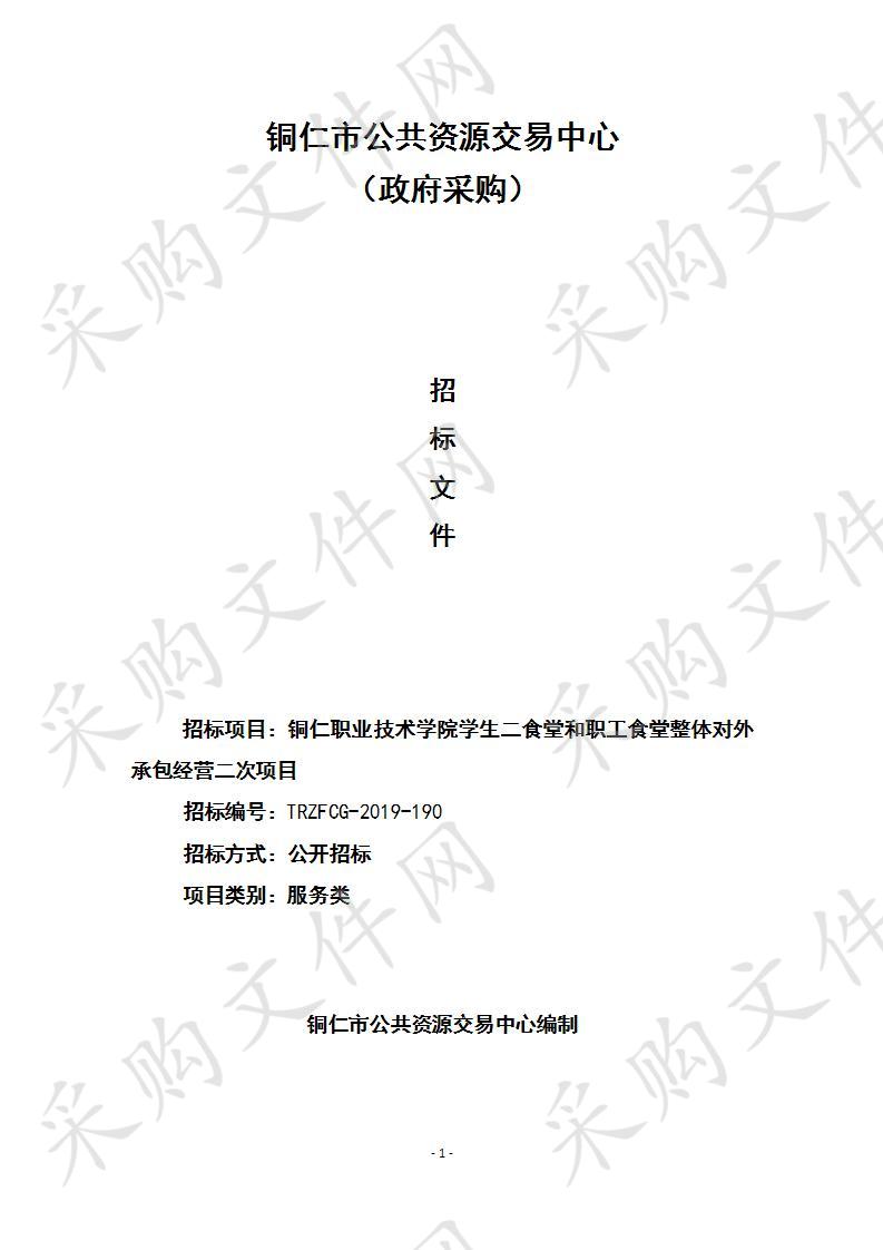 铜仁职业技术学院学生二食堂和职工食堂整体对外承包经营