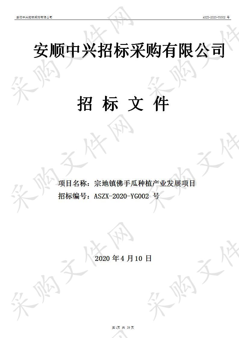 紫云苗族布依族自治县农业农村局宗地镇佛手瓜种植产业发展项目