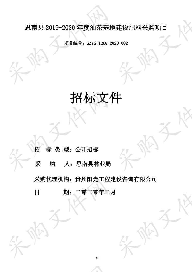 思南县2019-2020年度油茶基地建设肥料采购项目