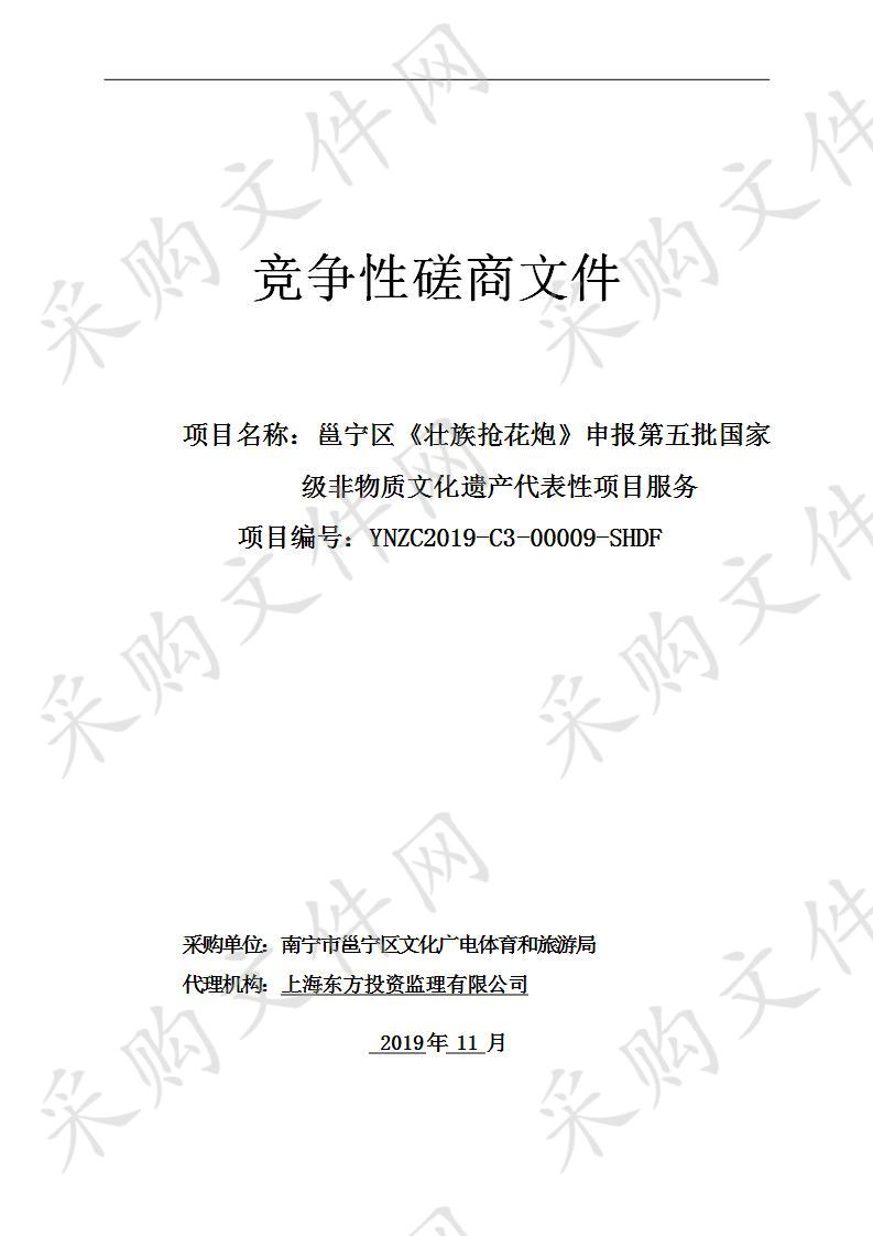 邕宁区《壮族抢花炮》申报第五批国家级非物质文化遗产代表性项目服务