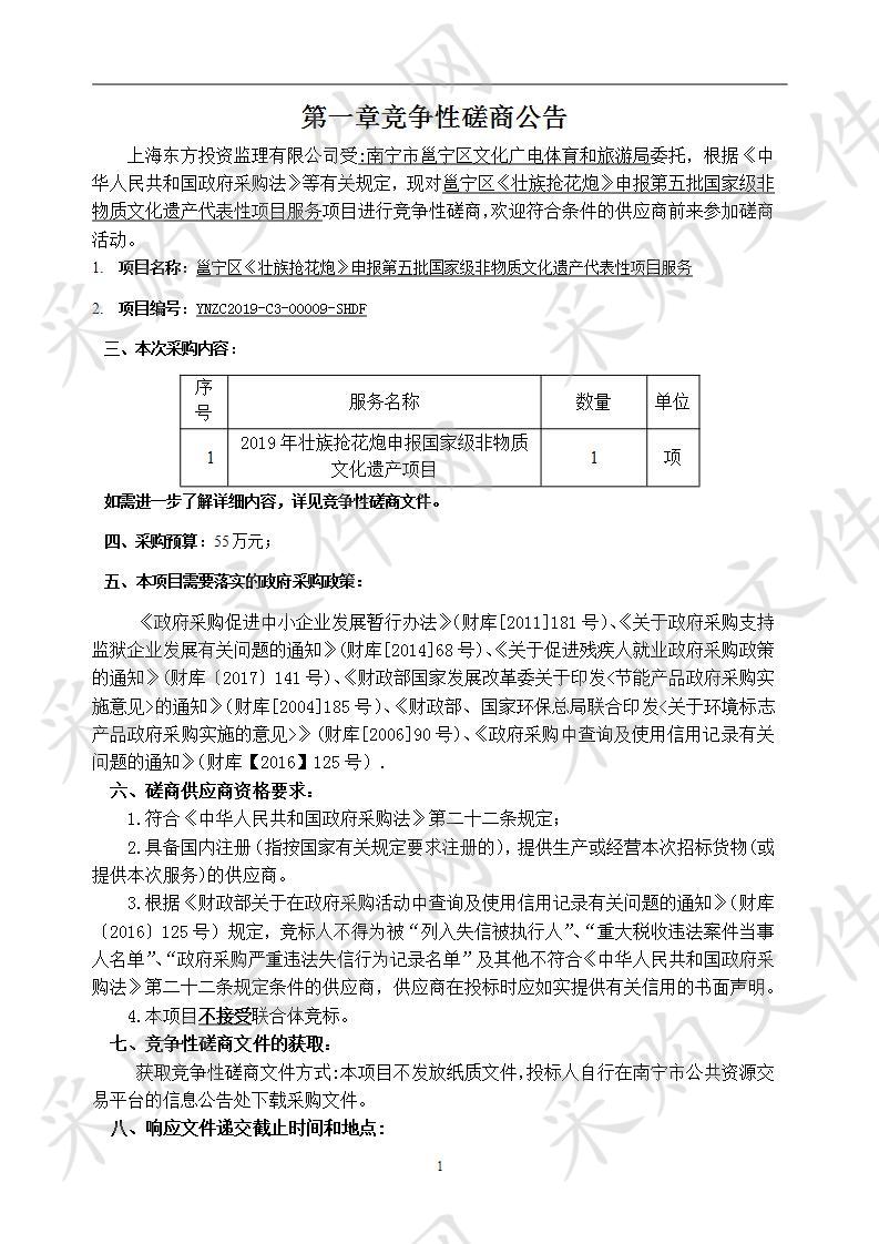 邕宁区《壮族抢花炮》申报第五批国家级非物质文化遗产代表性项目服务