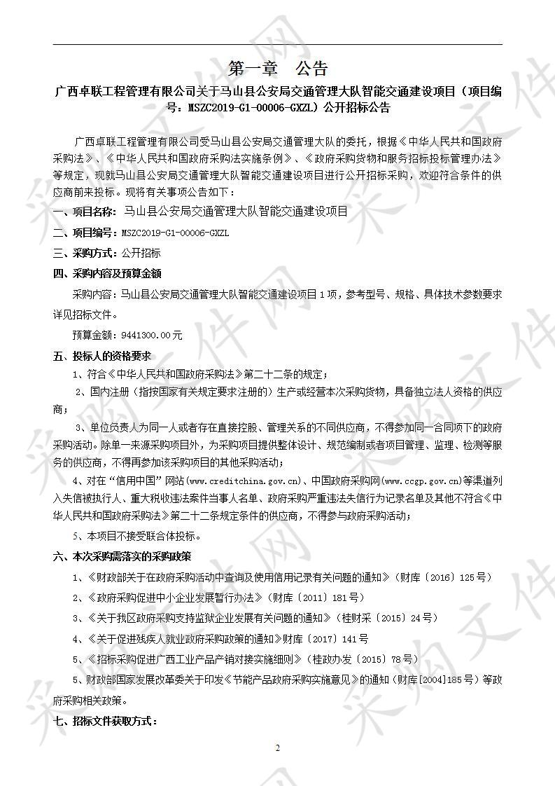 马山县公安局交通管理大队智能交通建设项目