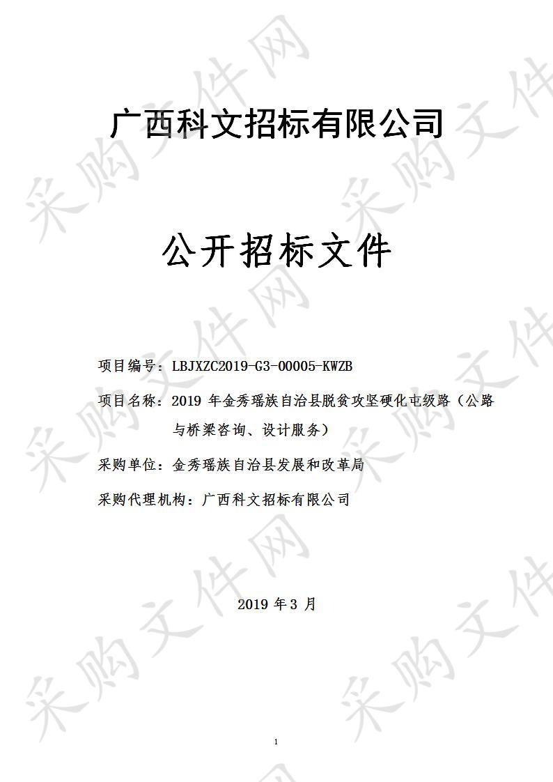 2019年金秀瑶族自治县脱贫攻坚硬化屯级路（公路与桥梁咨询、设计服务）