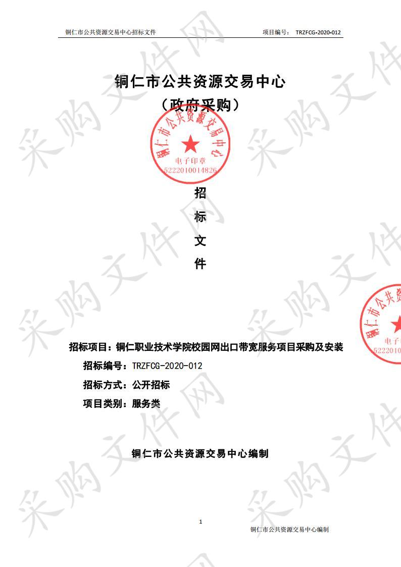 铜仁职业技术学院校园网出口带宽服务项目采购及安装