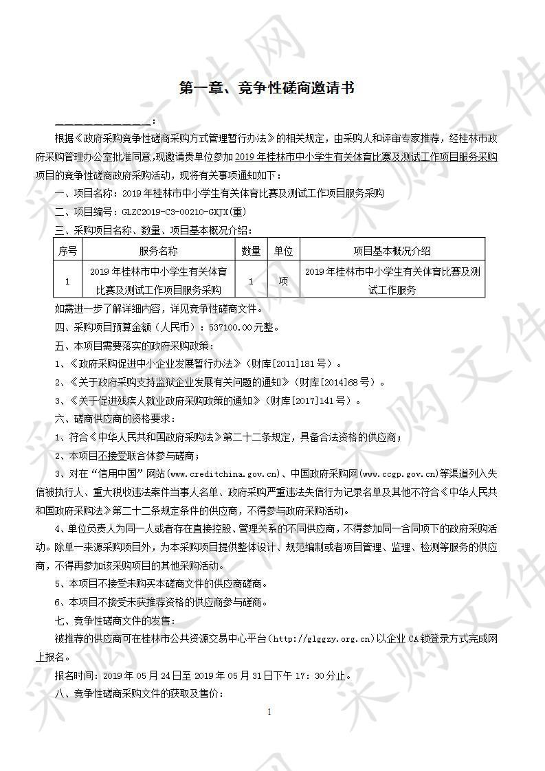 2019年桂林市中小学生有关体育比赛及测试工作项目服务采购