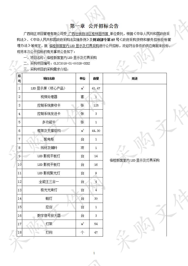 临桂新馆室内LED显示及灯具采购