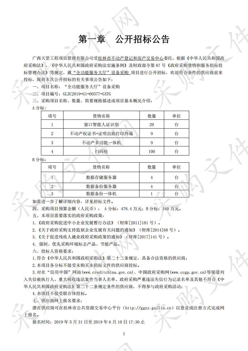 “全功能服务大厅”设备采购