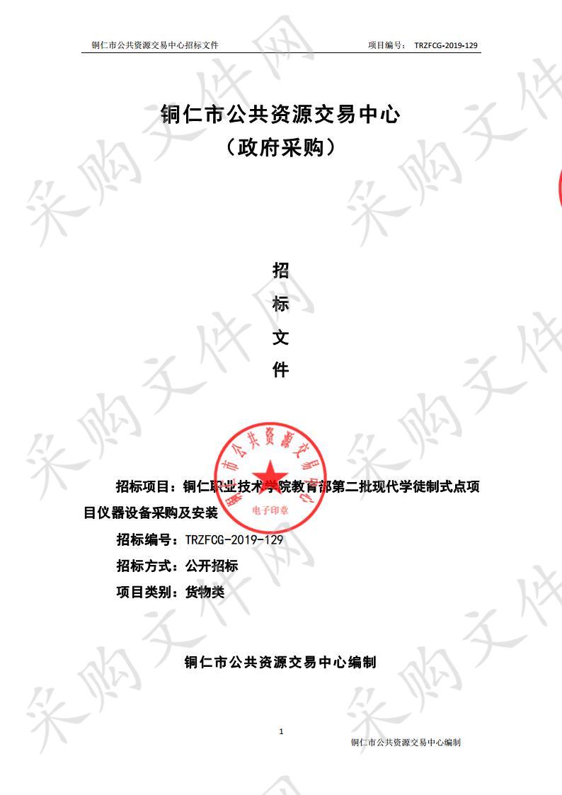 铜仁职业技术学院教育部第二批现代学徒制式点项目仪器设备采购及安装