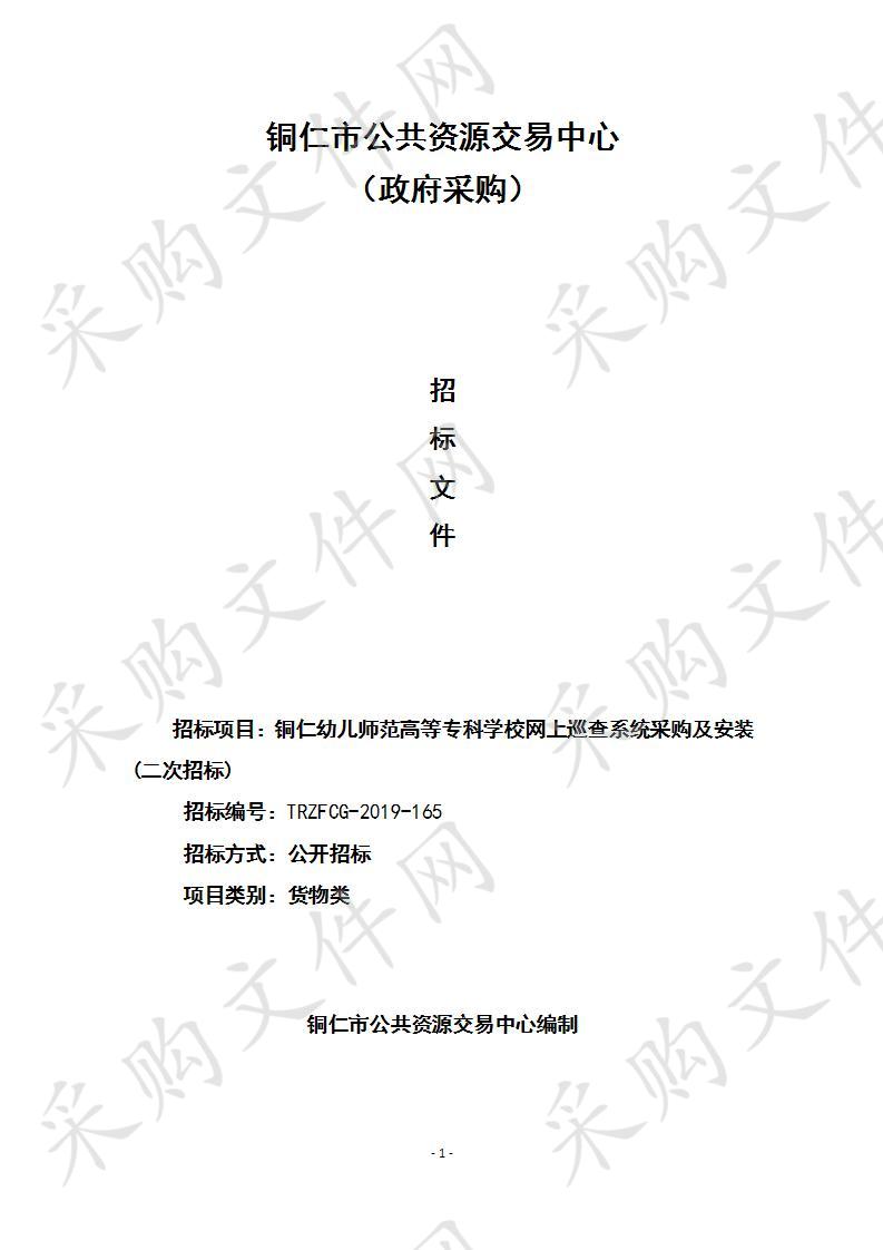 铜仁幼儿师范高等专科学校网上巡查系统采购及安装