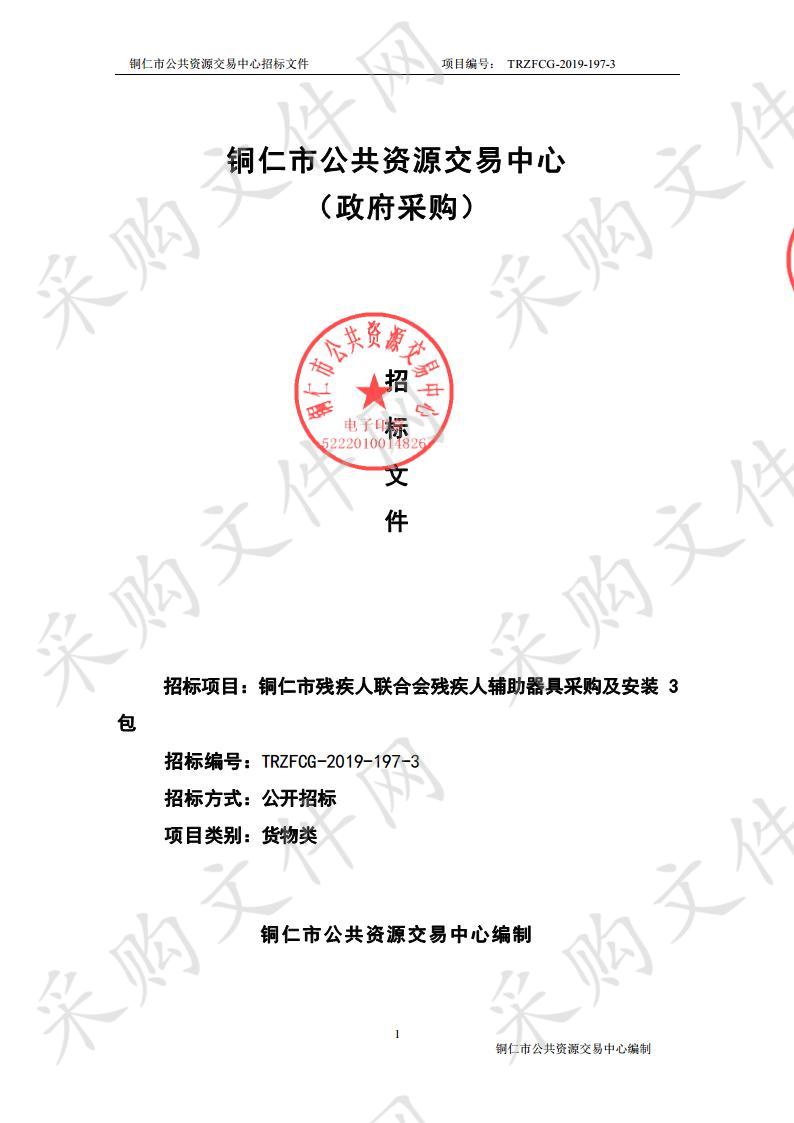 铜仁市残疾人联合会残疾人辅助器具采购及安装